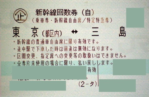 【未使用】 新幹線 回数券 5枚セット 東京-三島 自由席のみ利用可能 有効期限:2024年7月10日まで L67233RF