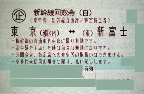 東海道 新幹線◆回数券 自由席◆東京(都区内)～新富士◆有効期間 2018.8.