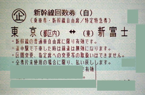 東京-新富士 新幹線自由席回数券(東海道新幹線) | 新幹線回数券の買取