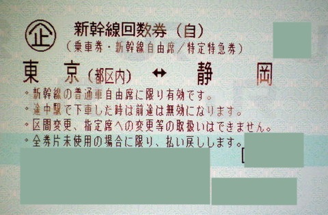 東京↔️静岡 グリーン車 新幹線乗車券1回分