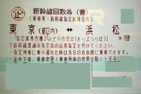 東京-浜松 新幹線指定席回数券(東海道新幹線) | 新幹線回数券の買取 