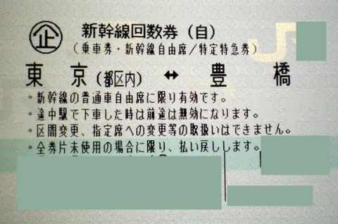 東京　豊橋　新幹線回数券（自由席）　2枚（10/7期限）