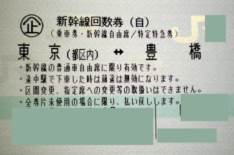 新幹線 チケット 回数券 東京-豊橋 往復