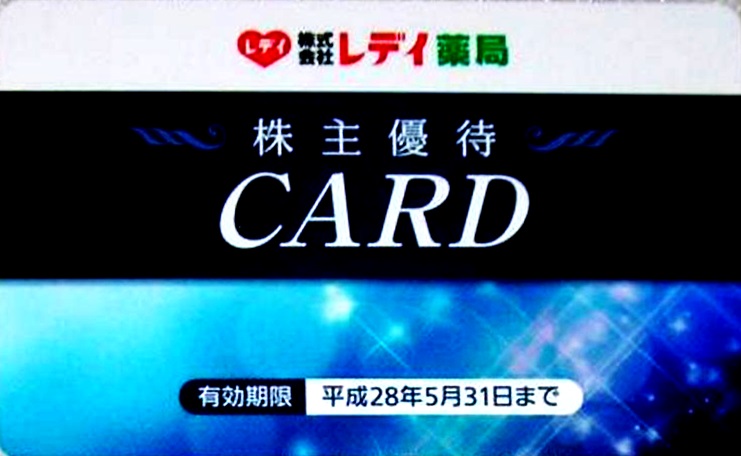 レデイ薬局株主優待券の高価買取なら金券ショップへ｜金券ショップの