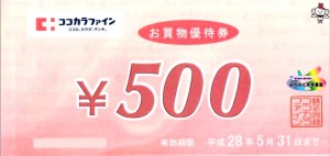 ココカラファイン株主優待券 500円券