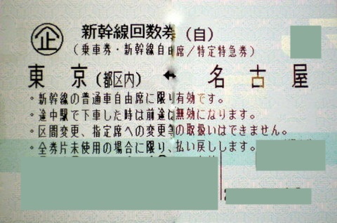 東京⇔名古屋　新幹線指定席回数券１枚【送料別】