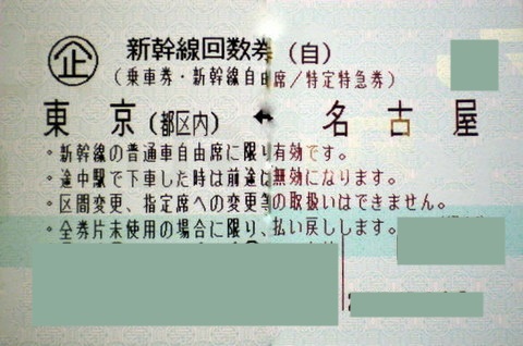 チケット【2枚】新幹線 東京（都区内）－名古屋（市内）普通車指定席券