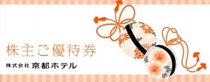 京都ホテル 株主優待冊子36枚綴り（1,000株以上5,000株未満）_課税対象商品