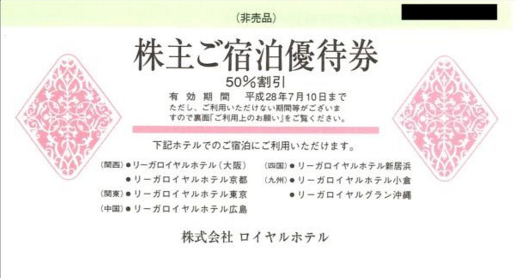 年中無休】 リーガロイヤルホテル 株主優待券