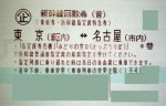 東京-名古屋 新幹線指定席回数券(東海道新幹線)※2022年3月31日をもって回数券自体販売終了となりました