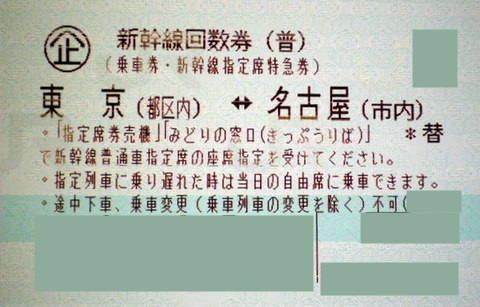 東京-名古屋 新幹線指定席回数券(東海道新幹線)※2022年3月31日をもって 