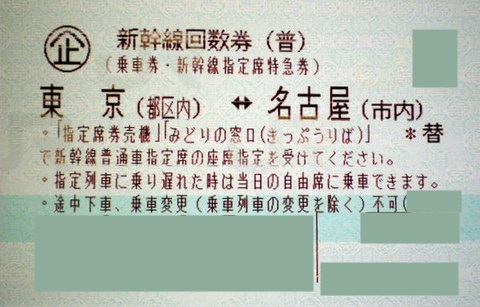 １２/１７　発送　東京(都区内)-名古屋　新幹線　回数券　1枚