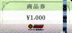 ホームセンターセキチュー商品券  1,000円券