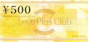 セキド Love Plus Club 買物券 500円券