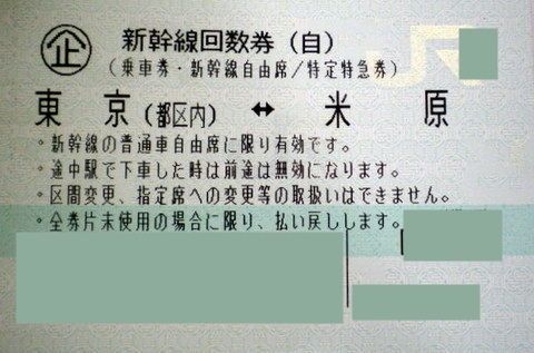 東京-米原 新幹線自由席回数券(東海道新幹線) | 新幹線回数券の買取 