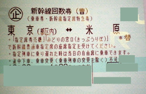 東京 米原 新幹線指定席回数券 東海道新幹線 新幹線回数券の格安チケット購入なら金券ショップチケットレンジャー 東京 米原 新幹線指定席回数券 東海道新幹線 新幹線回数券の格安チケット購入なら金券ショップチケットレンジャー