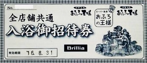 おふろの王様 全店共通入浴ご招待券