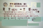 東京-京都 新幹線指定席回数券(東海道新幹線)※2022年3月31日をもって回数券自体販売終了となりました