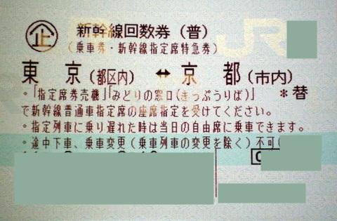 東京⇔京都　新幹線指定席回数券1枚