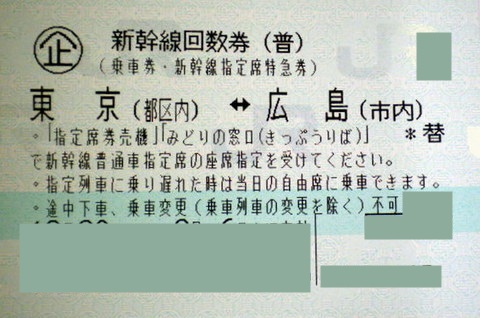東京-広島 新幹線指定席回数券(東海道山陽新幹線) | 新幹線回数券の 