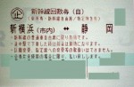 新横浜-静岡 新幹線自由席回数券(東海道新幹線)