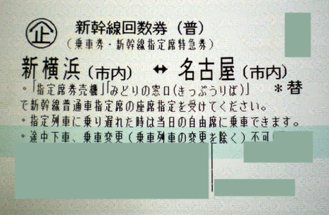 新横浜-名古屋 新幹線指定席回数券(東海道新幹線) | 新幹線回数券の格安チケット購入なら金券ショップチケットレンジャー