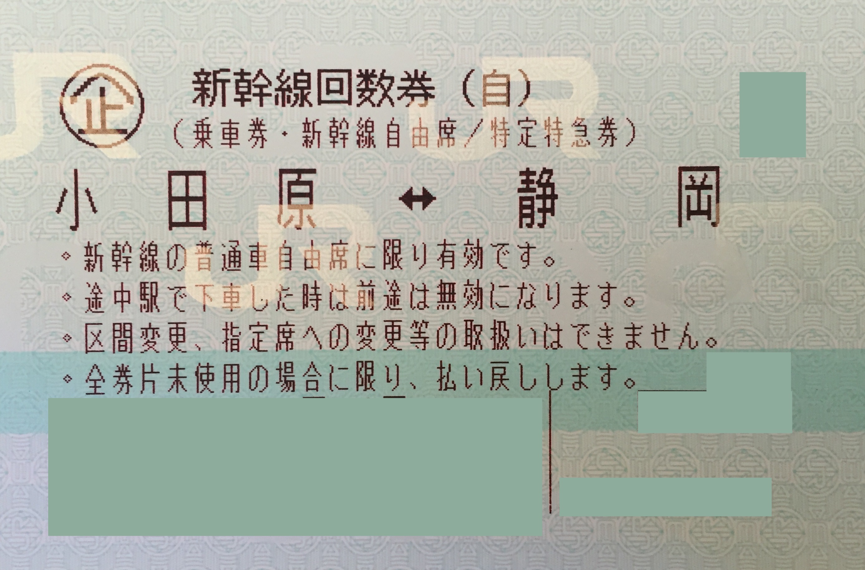 小田原-静岡 新幹線自由席回数券(東海道新幹線) | 新幹線回数券の格安チケット購入なら金券ショップチケットレンジャー