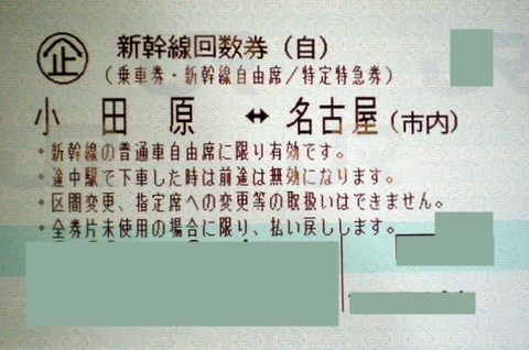 小田原-名古屋 新幹線自由席回数券(東海道新幹線) | 新幹線回数券の 