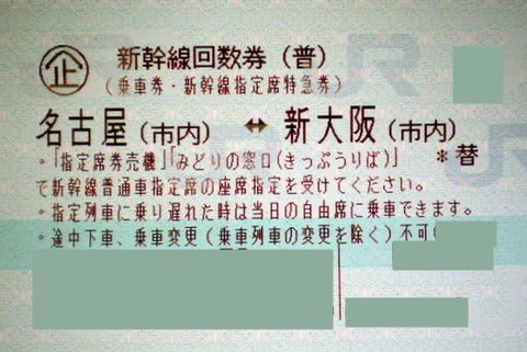 名古屋-新大阪 新幹線指定席回数券(東海道新幹線) | 新幹線回数券の 