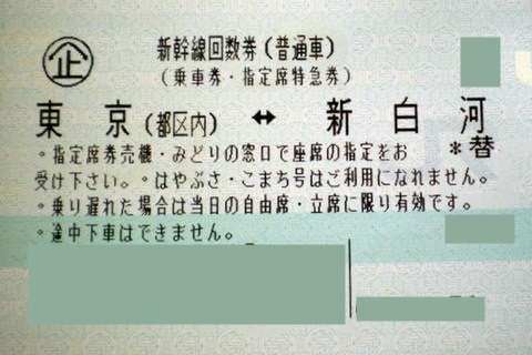 東京-新白河 新幹線指定席回数券(東北新幹線) | 新幹線回数券の格安チケット購入なら金券ショップチケットレンジャー