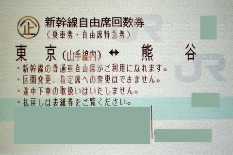 東京 熊谷 新幹線自由席回数券 上越新幹線 新幹線回数券の格安チケット購入なら金券ショップチケットレンジャー