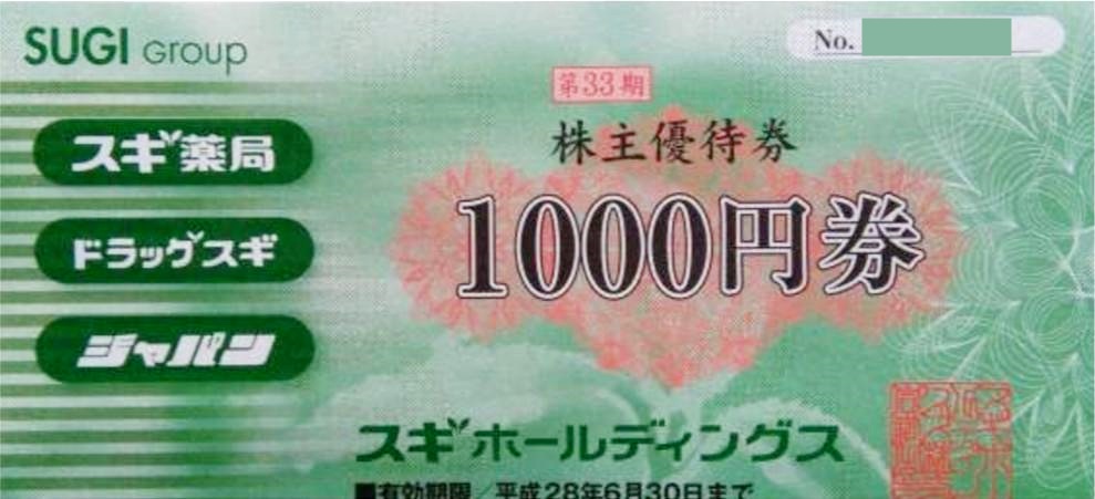 スギ薬局　株主優待　5000円分