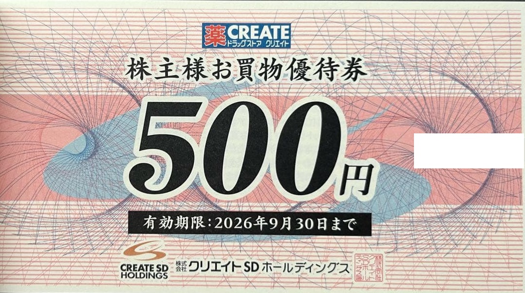 クリエイトSD 株主優待　60枚　30000円分 クリエイトSDホールディングス株主優待券の高価買取なら金券ショップへ