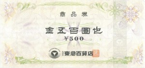 東急百貨店 商品券 500円券