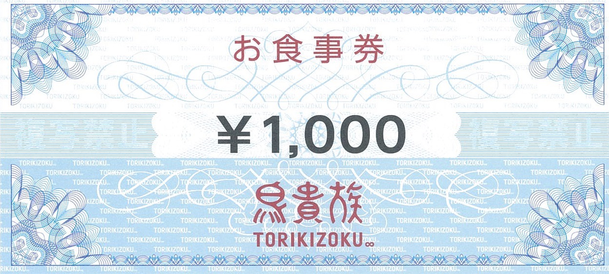 鳥貴族 株主優待 お食事券2万円分(1000円券×20枚)期限23.4.30