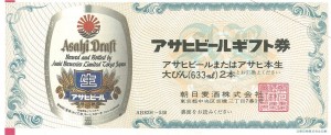 ビール券 530円券【旧券2代以上前】（アサヒ・キリン・サッポロ・サントリーの4社いずれかの発行が対象）