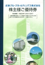 近畿日本鉄道（近鉄） 株主優待冊子（未使用）