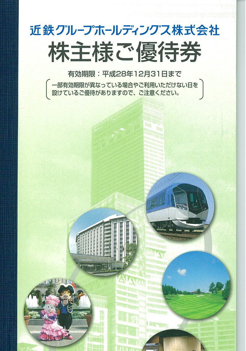 近畿日本鉄道（近鉄） 株主優待冊子（未使用） | 私鉄株主優待券・電鉄 ...