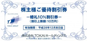 TOKAI株主様ご優待割引券　婚礼10％割引券1枚＋スカイレストラン『ヴォーシエル』お食事20％割引券12枚_課税対象商品