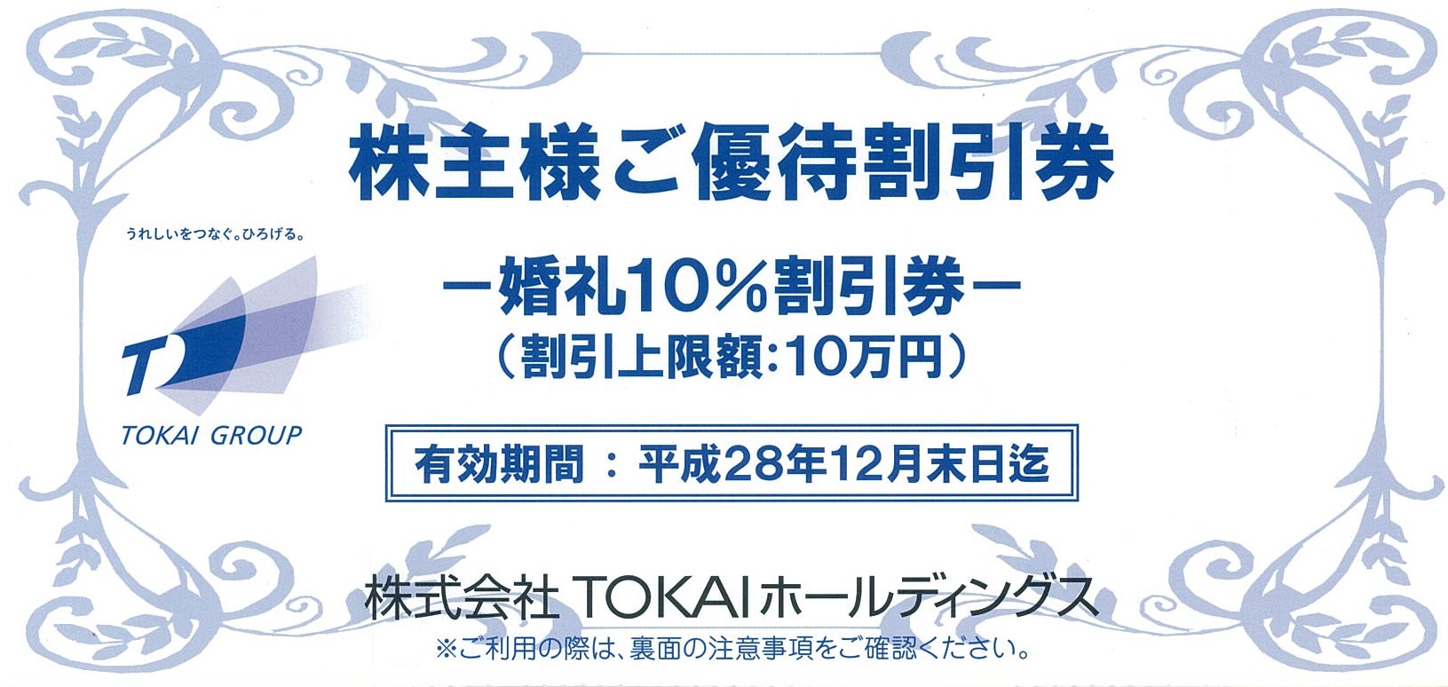 TOKAI株主様ご優待割引券 婚礼10％割引券1枚＋スカイレストラン『ヴォーシエル』お食事20％割引券12枚_課税対象商品 | 専門店商品券