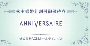 AOKI（アオキ）株主優待券（アニヴェルセル婚礼10万円割引御優待券）_課税対象商品