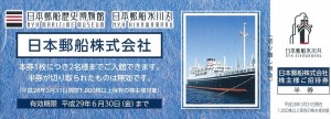 日本郵船歴史博物館・氷川丸株主招待券