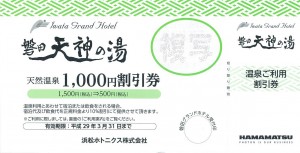 磐田天神の湯 天然温泉1,000円割引券