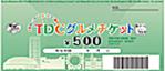 TDC(東京ドームシティ）グルメチケット 500円券