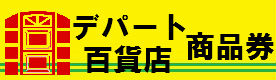 デパート 百貨店商品券