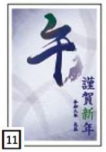 2026年用（令和8年）デザイン印刷済み年賀状（年賀はがき）　額面85円デザイン11番（5枚セット・1枚あたり120円）_課税対象商品