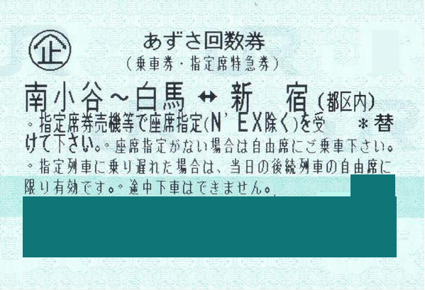 新宿 白馬 特急あずさ指定席回数券 新幹線以外のjr関連券の格安チケット購入なら金券ショップチケットレンジャー