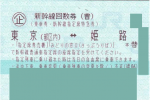 東京-姫路 新幹線指定席回数券(東海道山陽新幹線)