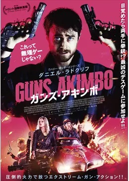ガンズ アキンボ ムビチケ 映画券の格安チケット購入なら金券ショップチケットレンジャー ガンズ アキンボ ムビチケ 映画券の格安チケット購入なら金券ショップチケットレンジャー