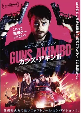 ガンズ アキンボ ムビチケ 映画券の格安チケット購入なら金券ショップチケットレンジャー